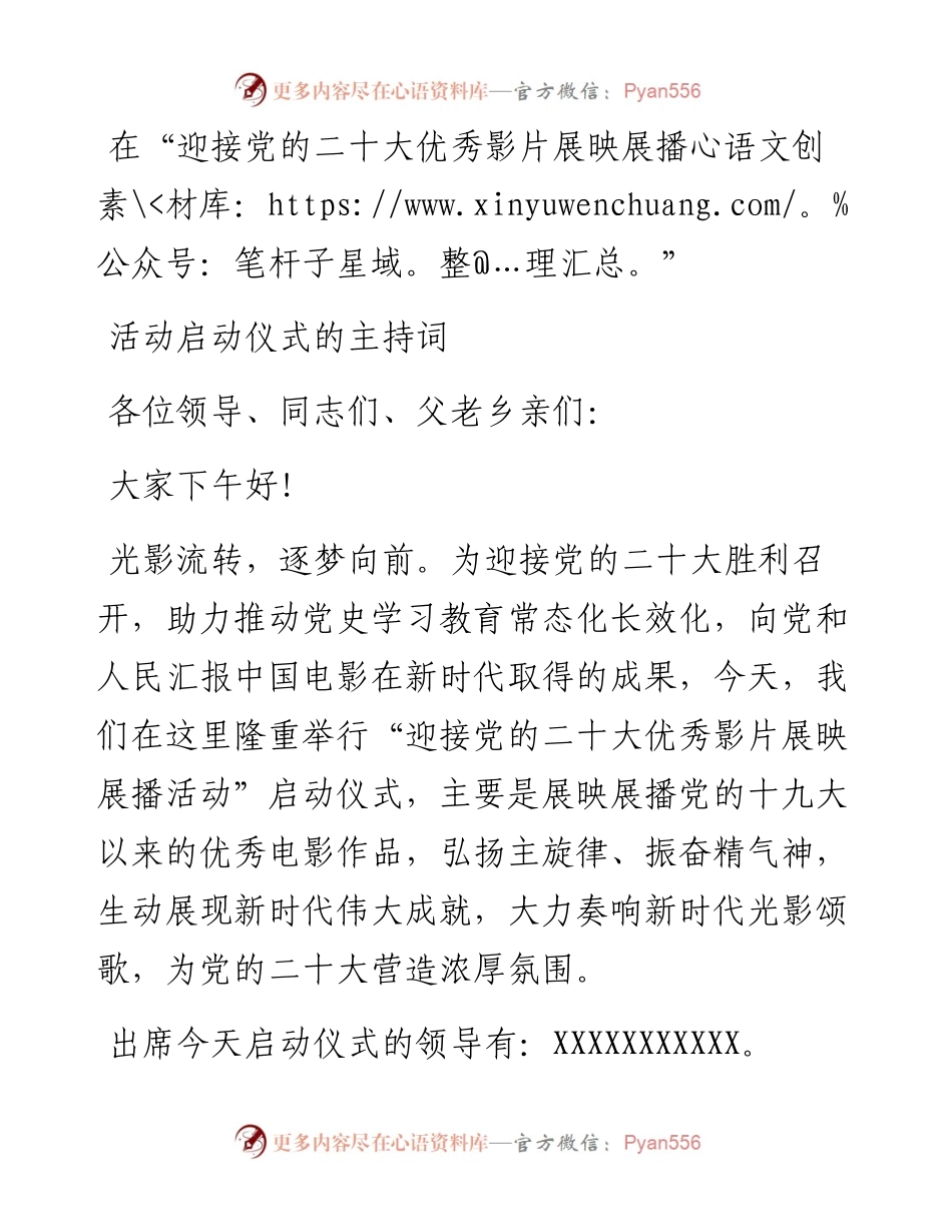 在“迎接党的二十大优秀影片展映展播”活动启动仪式的主持词.docx_第1页