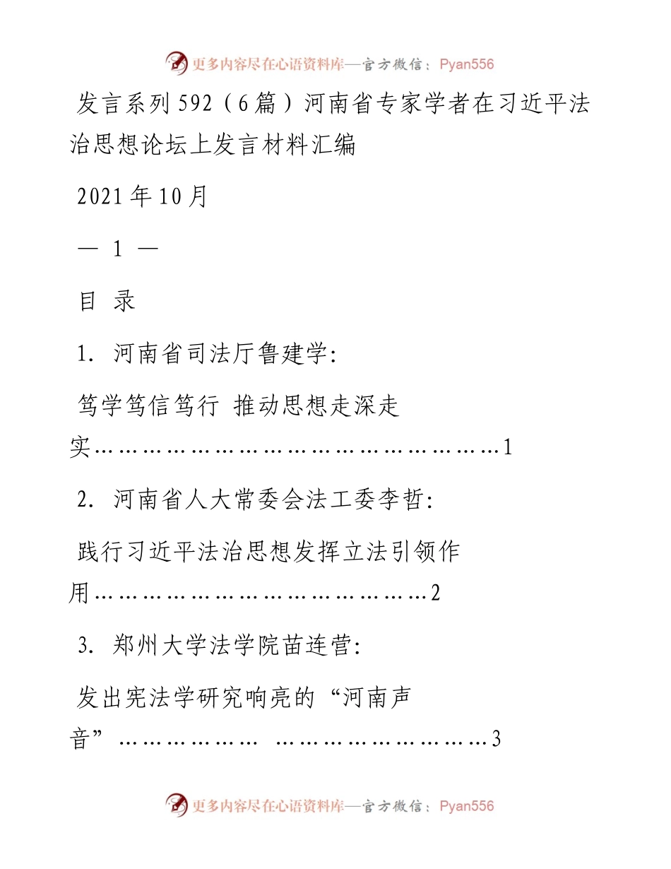 发言系列592（6篇）河南省专家学者在习近平法治思想论坛上发言材料汇编.docx_第1页