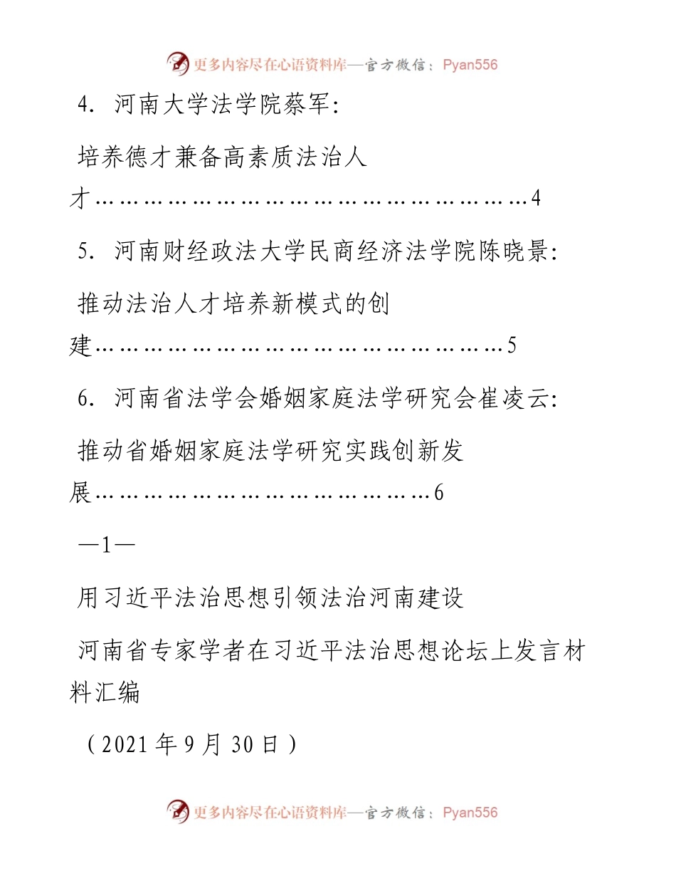 发言系列592（6篇）河南省专家学者在习近平法治思想论坛上发言材料汇编.docx_第2页