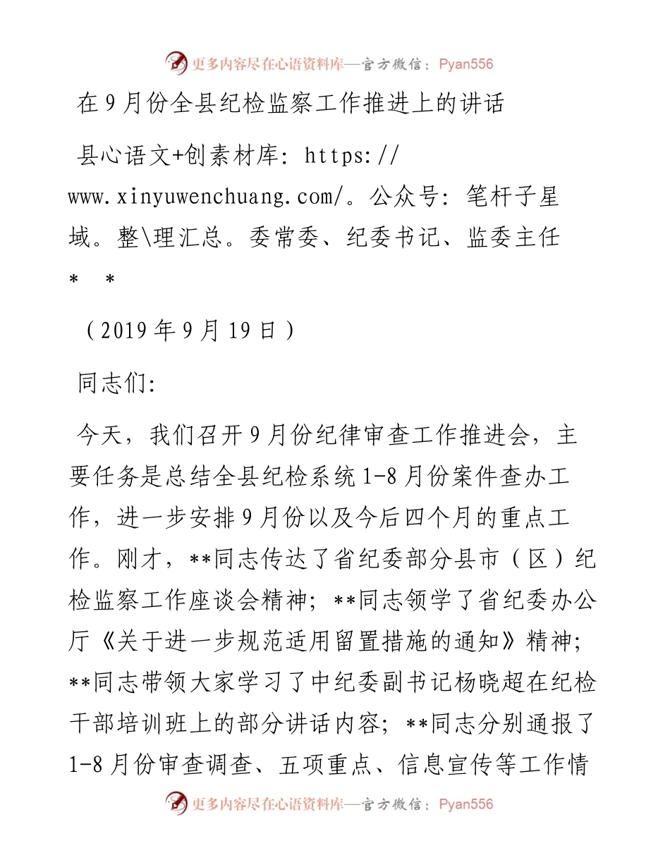县纪委书记9月份纪检监察推进会讲话.docx_第1页