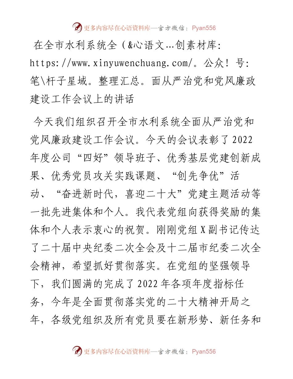 在全市水利系统全面从严治党和党风廉政建设工作会议上的讲话.docx_第1页