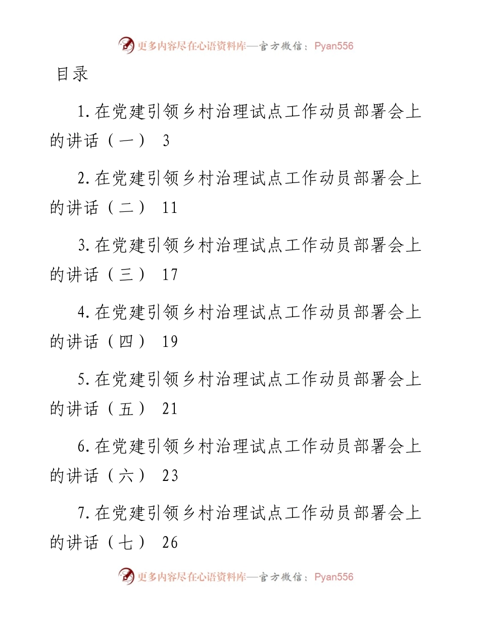 在党建引领乡村治理试点工作动员部署会上的讲话汇编10篇.docx_第1页