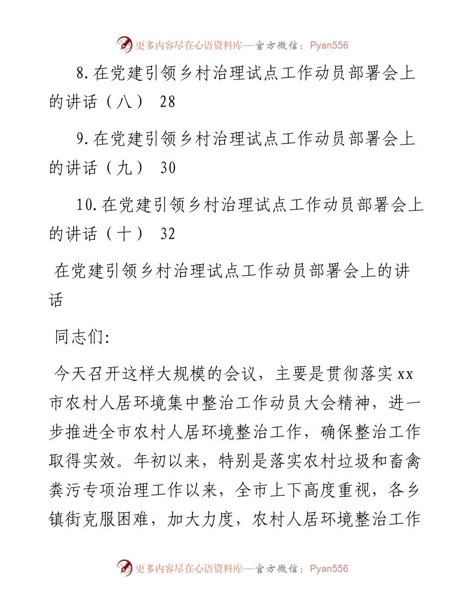 在党建引领乡村治理试点工作动员部署会上的讲话汇编10篇.docx_第2页