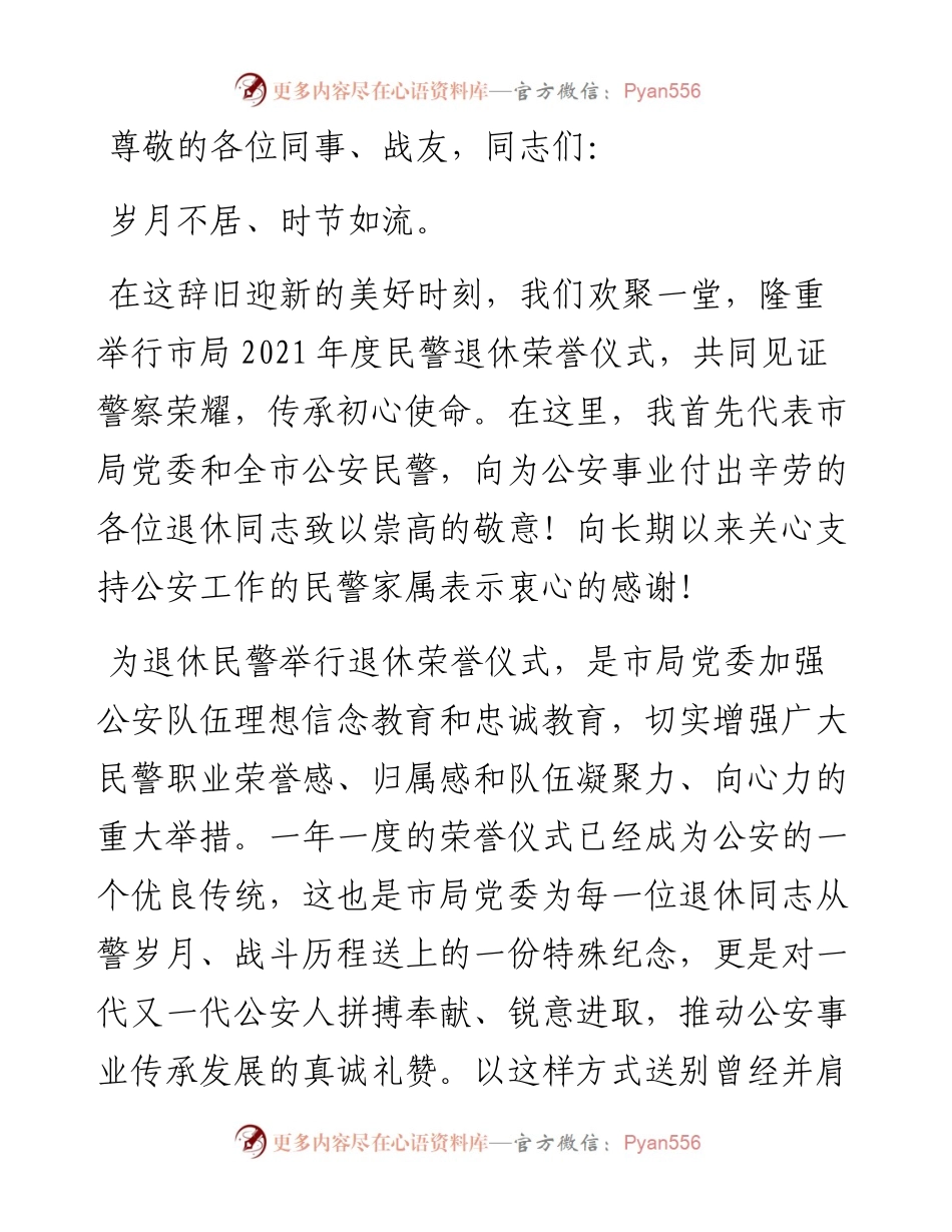 在全局民警退休荣誉仪式上的讲话.docx_第1页