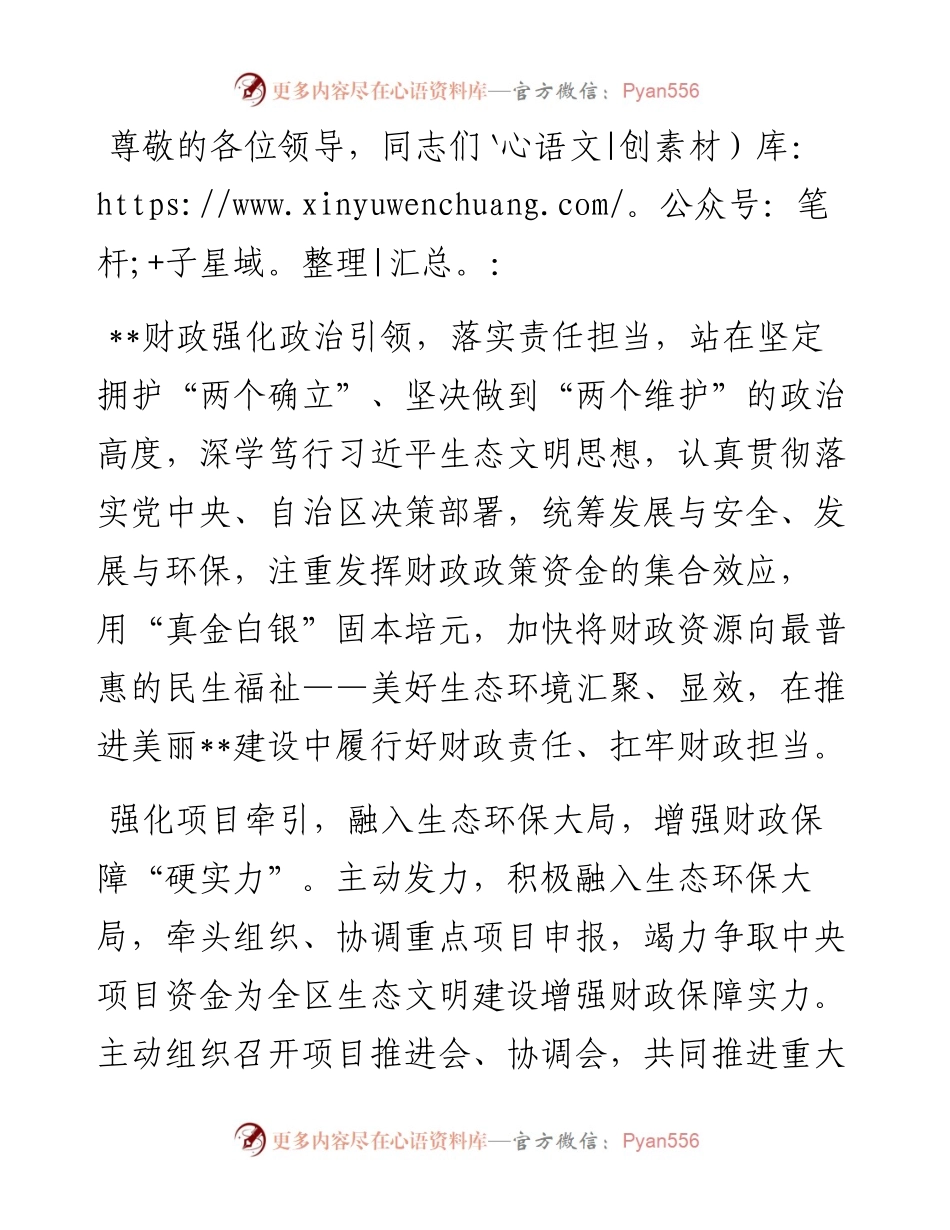 在2024年自治区生态文明建设专题推进会上的汇报发言.docx_第1页