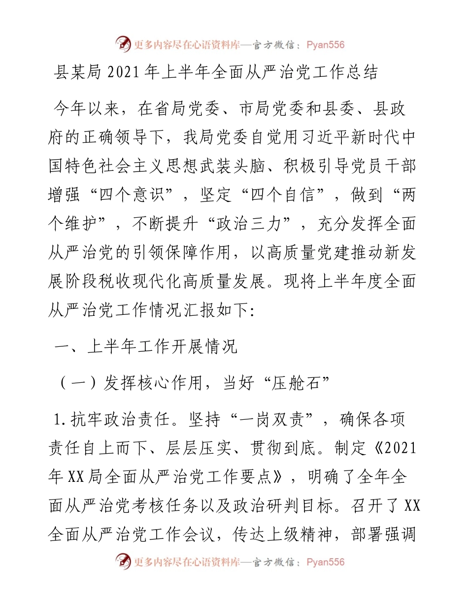 县某局上半年全面从严治党工作总结.docx_第1页