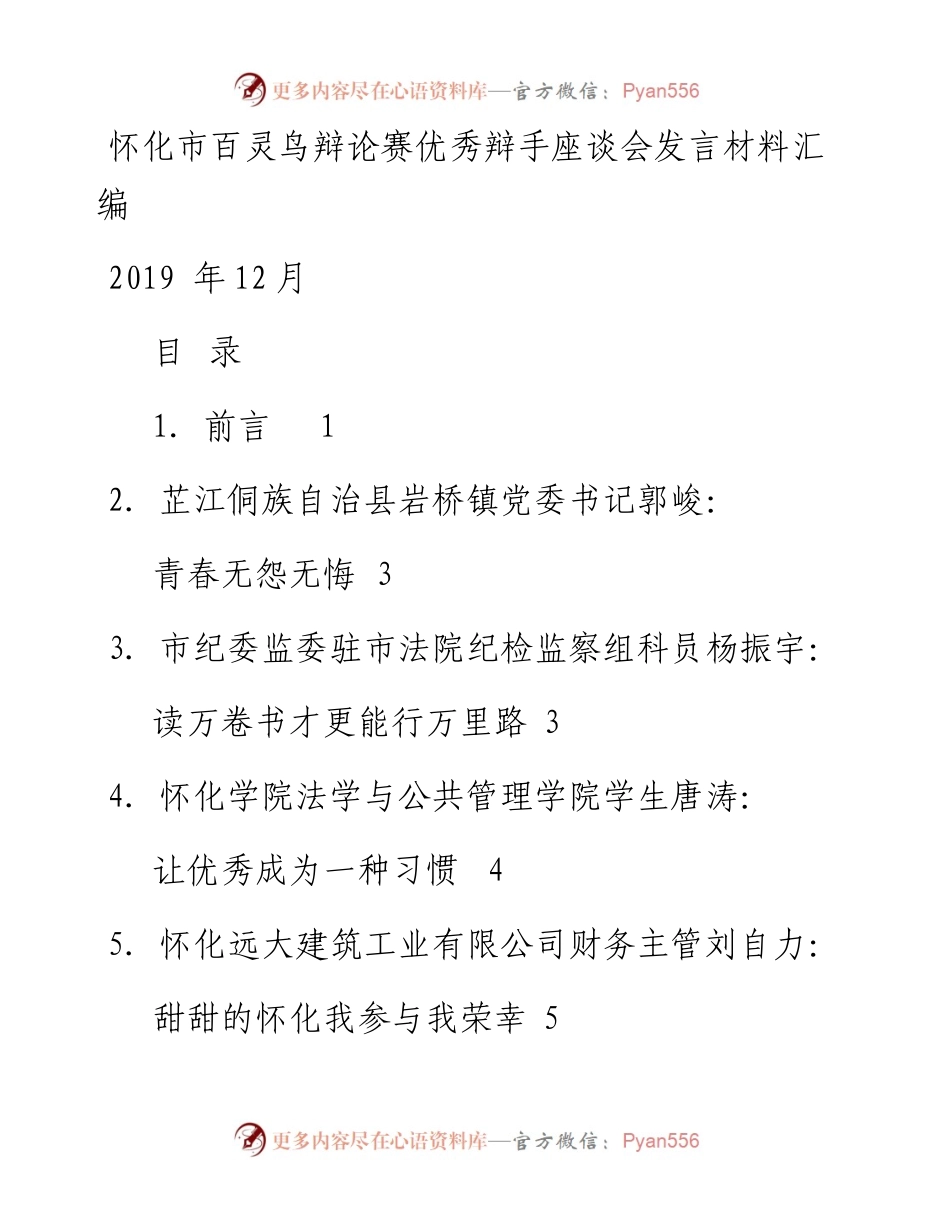 发言系列203（7篇）怀化市百灵鸟辩论赛优秀辩手座谈会发言材料汇编.docx_第1页