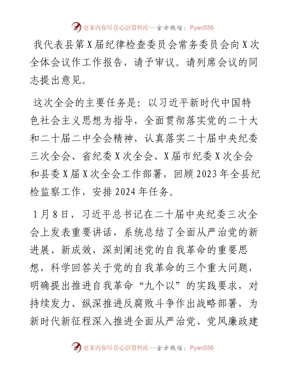 县纪委书记2024年在纪委全会上的工作报告.docx_第1页