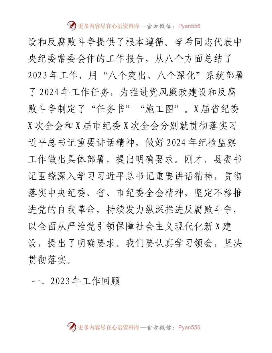 县纪委书记2024年在纪委全会上的工作报告.docx_第2页