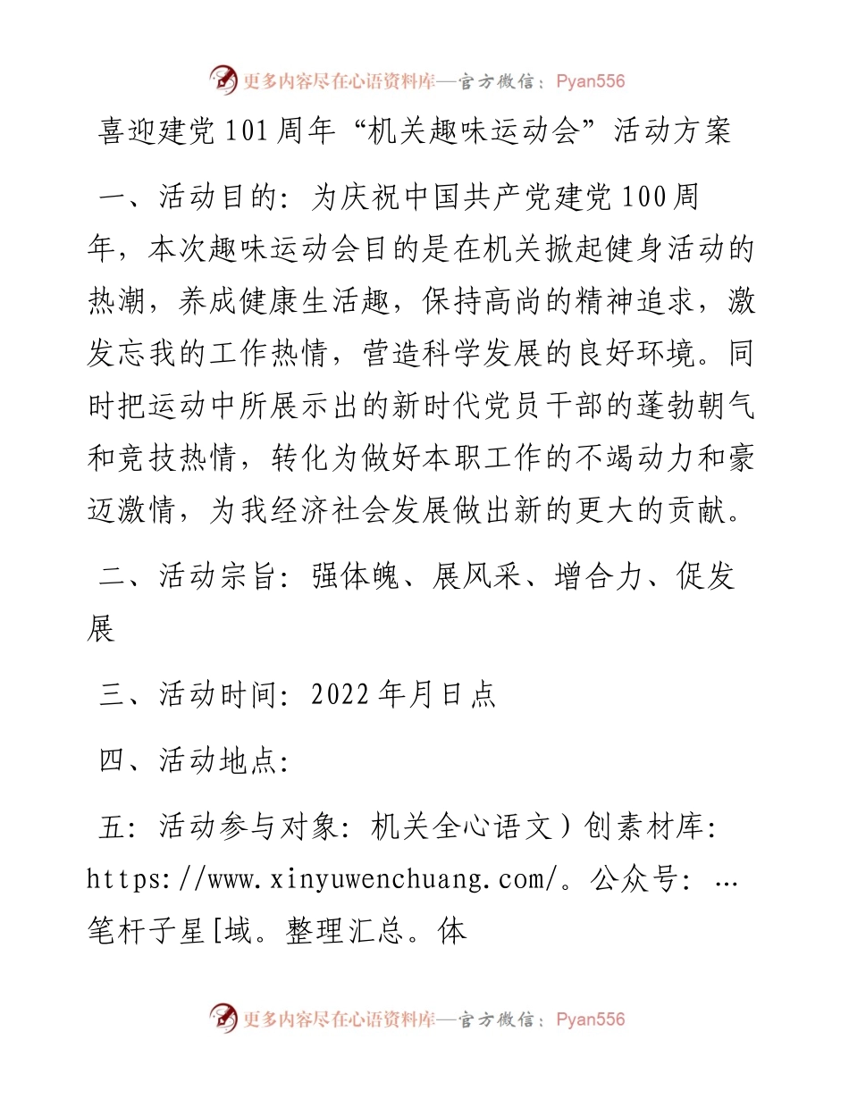 喜迎建党101周年“机关趣味运动会”活动方案.docx_第1页