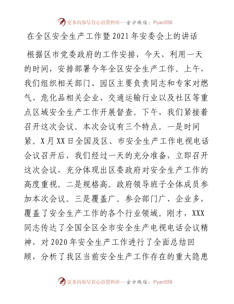 在全区安全生产工作暨安委会上的讲话.docx_第1页