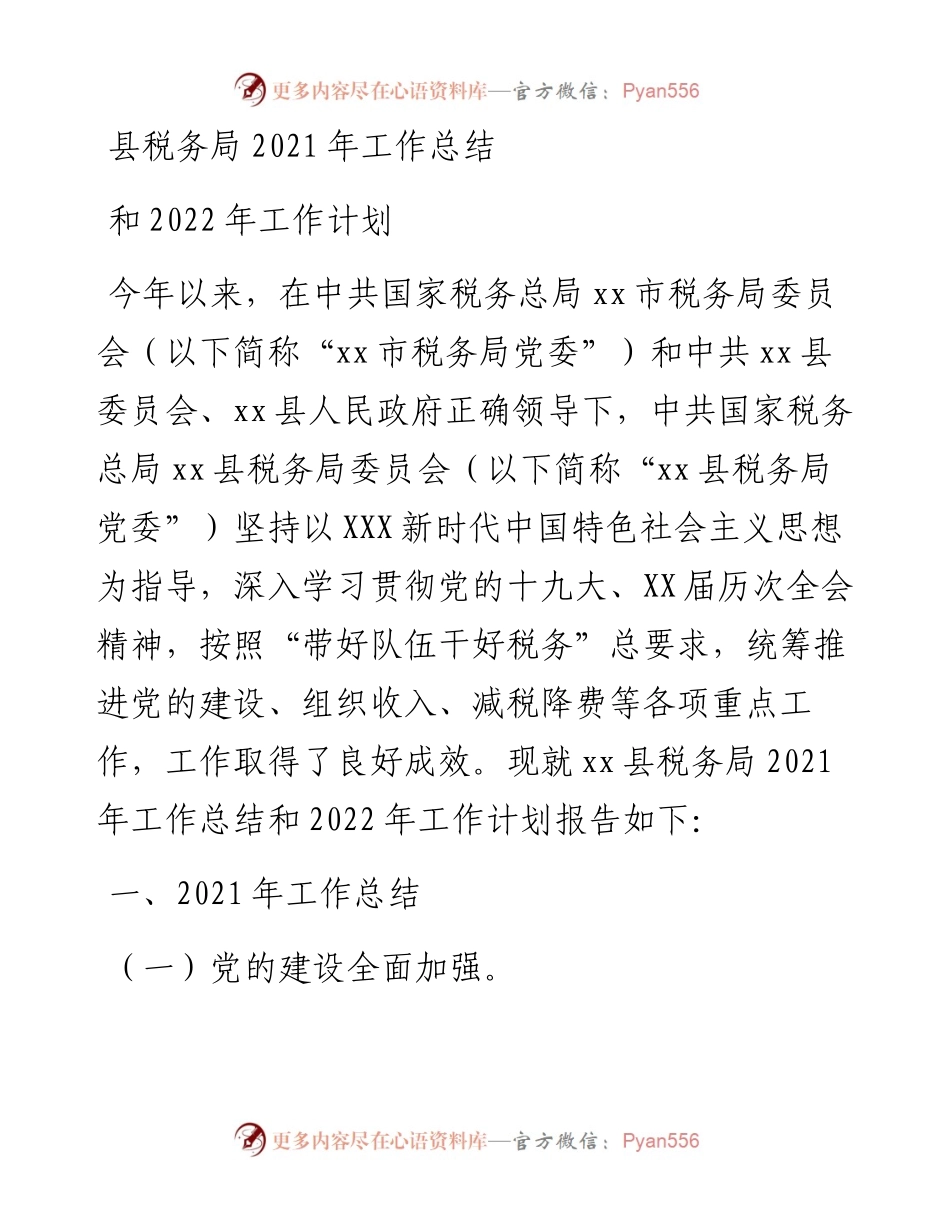 县税务局工作总结和工作计划.docx_第1页