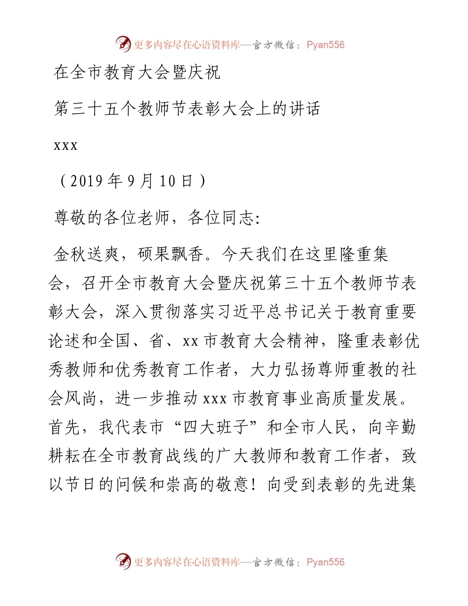 在全市教育大会暨庆祝第35个教师节表彰大会上的讲话（.09.10）.docx_第1页