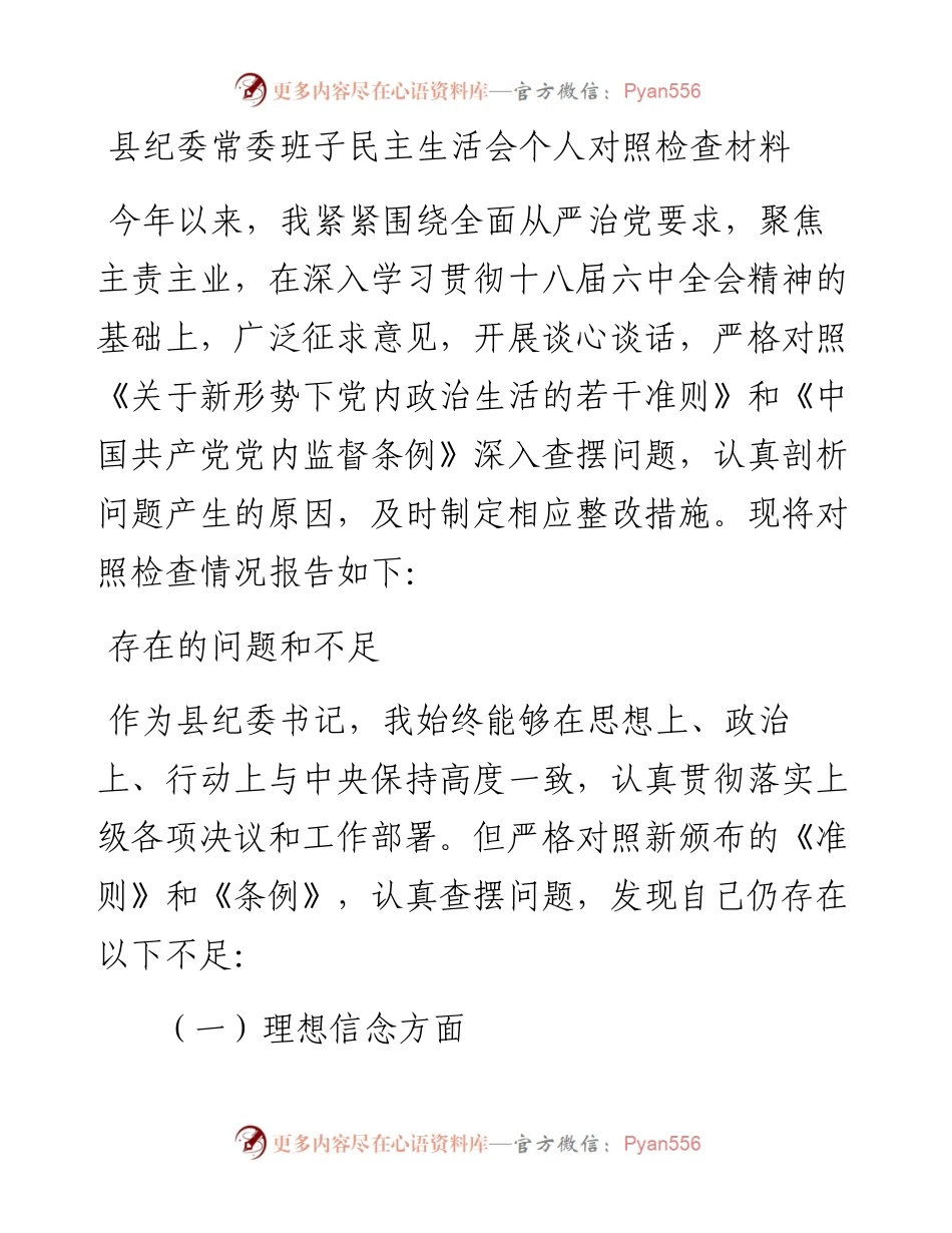 县纪委常委班子民主生活会个人对照检查材料.docx_第1页