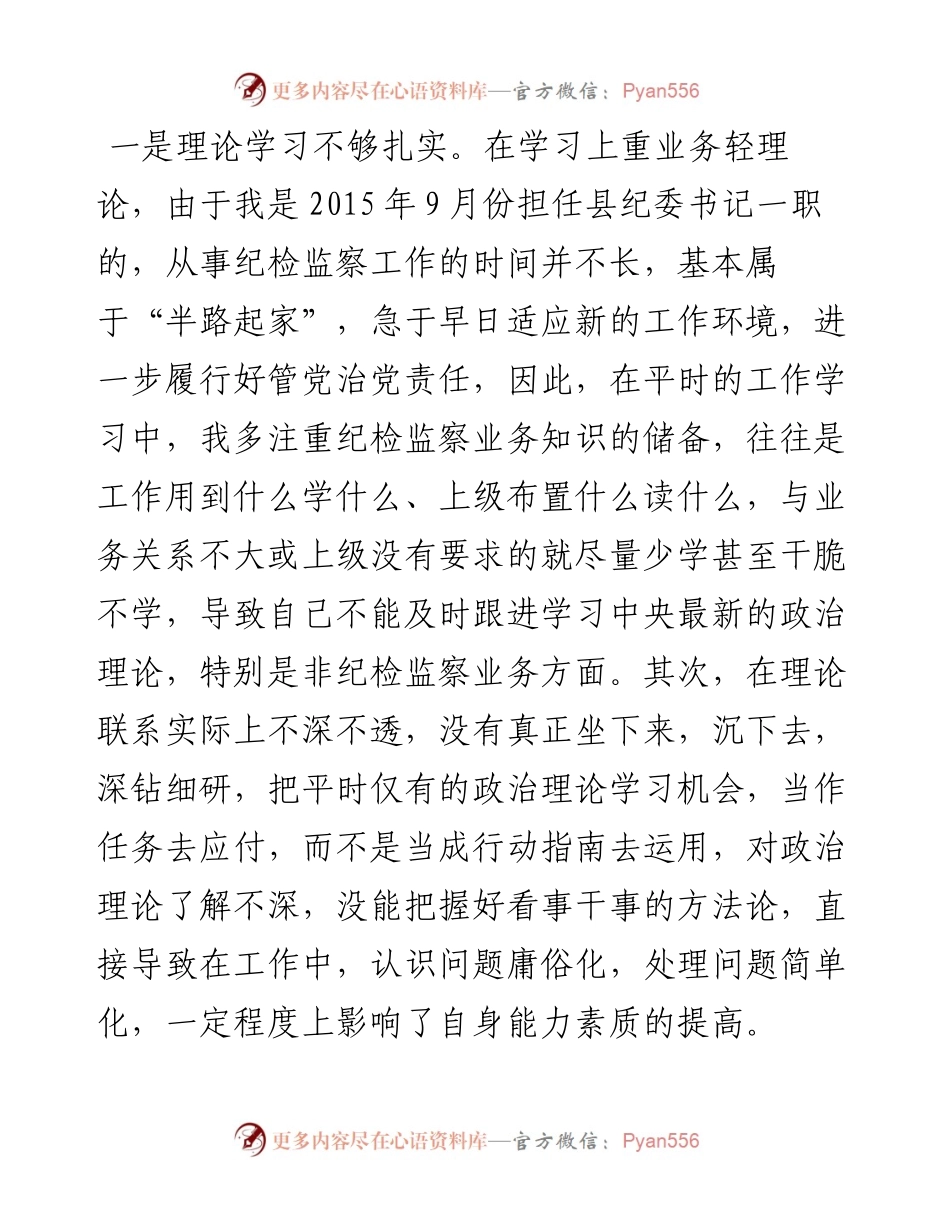 县纪委常委班子民主生活会个人对照检查材料.docx_第2页
