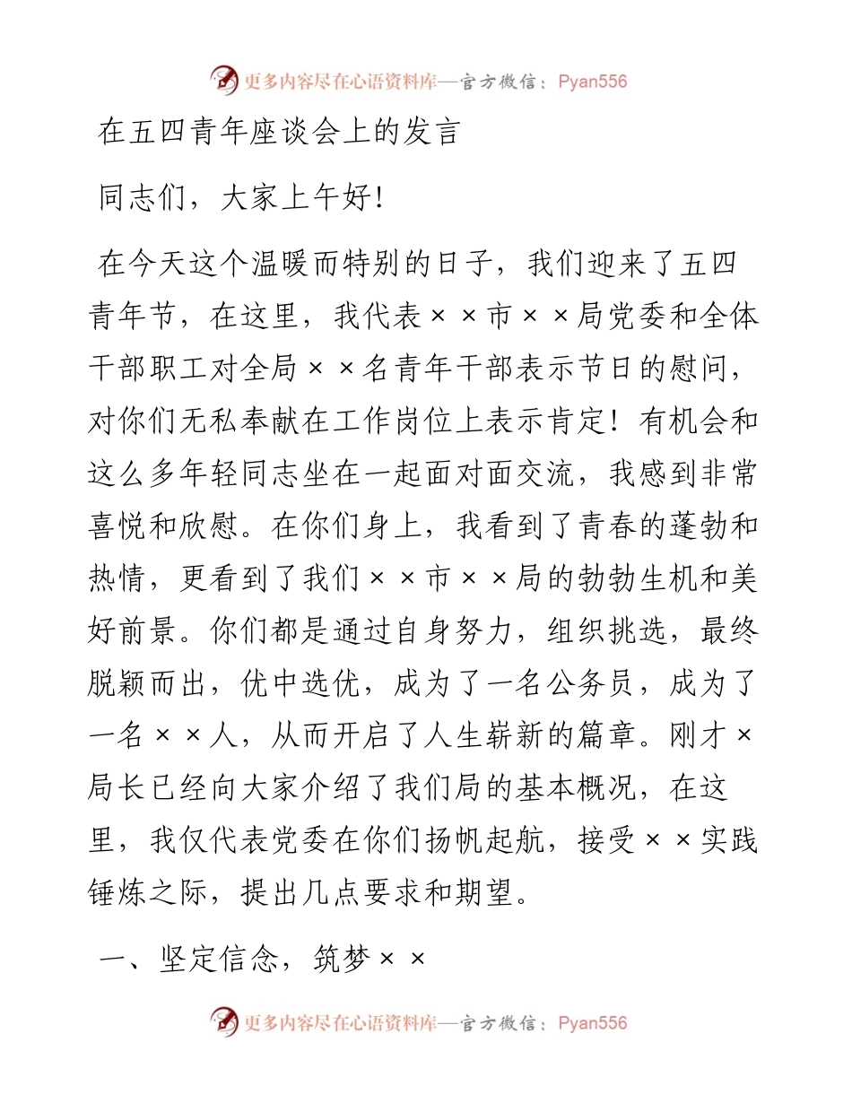 在五四青年座谈会上的发言.docx_第1页