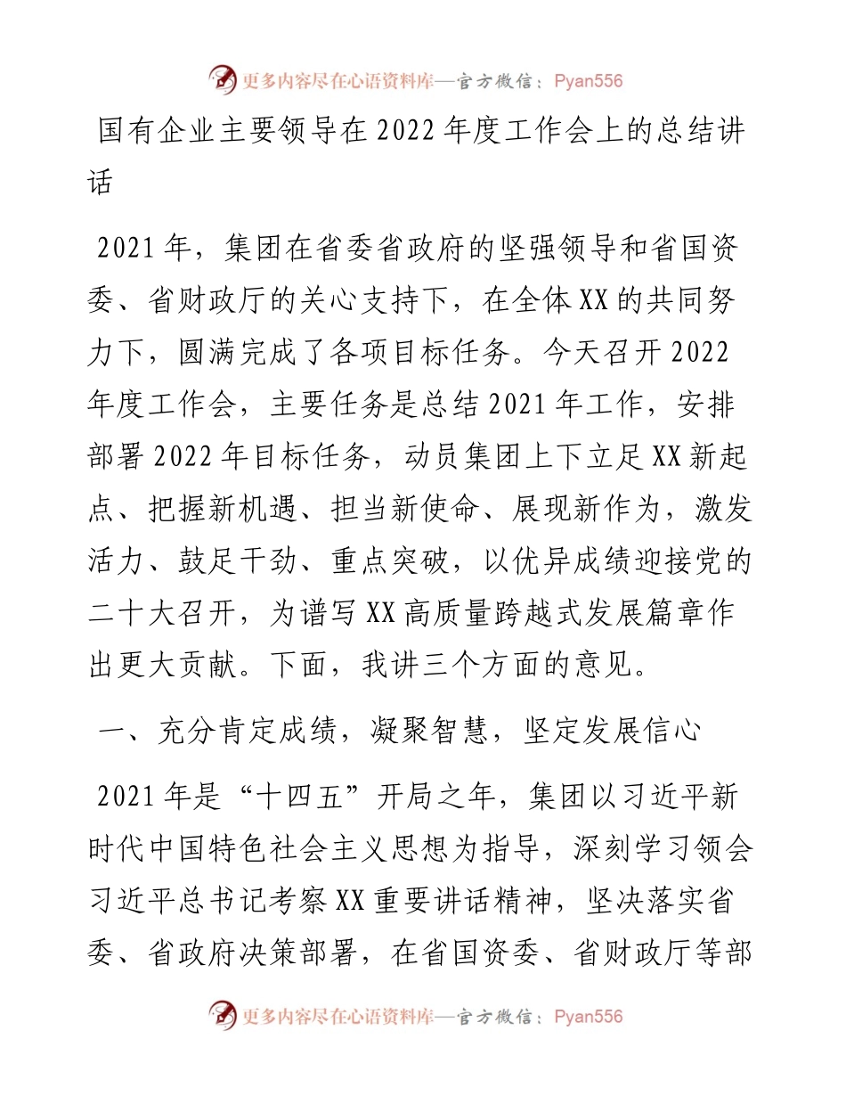 国有企业主要领导在度工作会上的总结讲话.docx_第1页