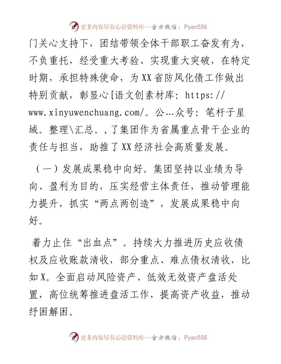 国有企业主要领导在度工作会上的总结讲话.docx_第2页