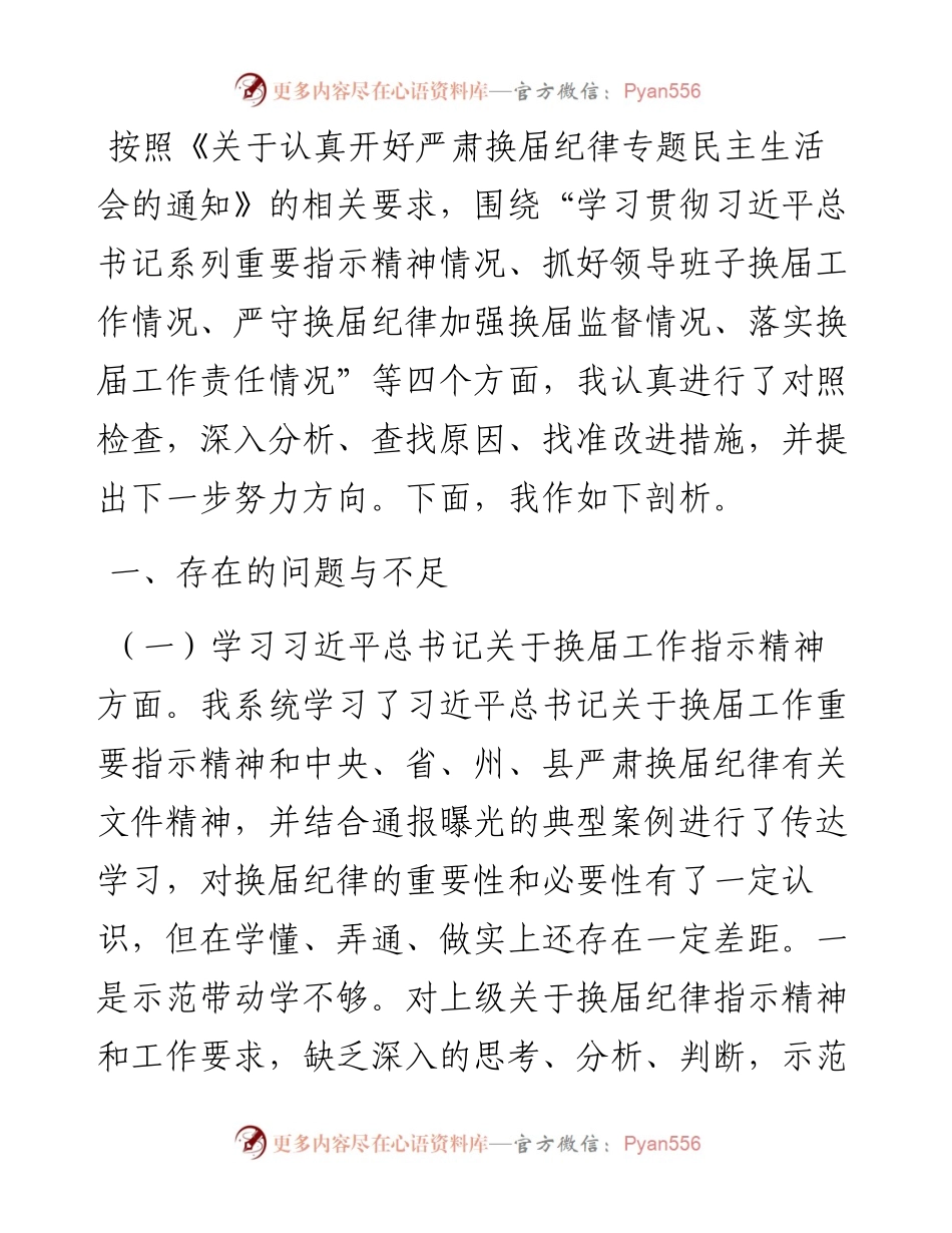 县纪委书记严肃换届纪律专题民主生活会个人发言提纲.docx_第1页
