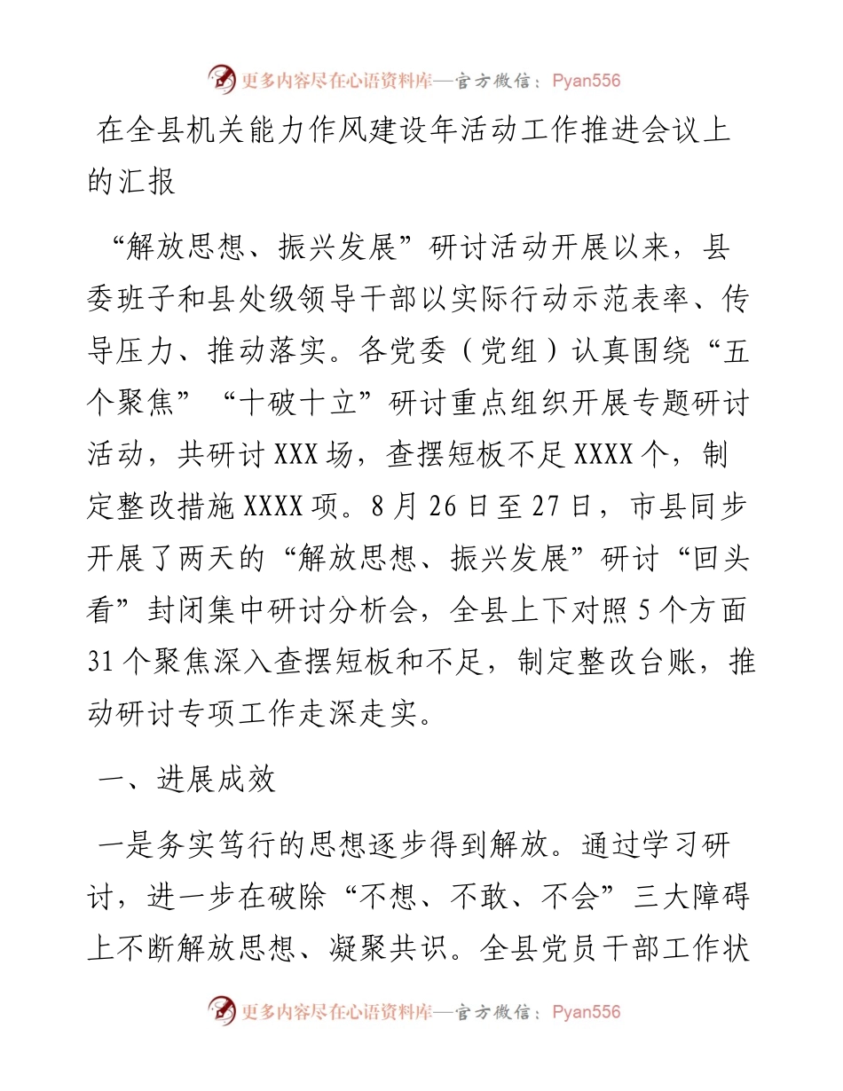 在全县机关能力作风建设年活动工作推进会议上的汇报.docx_第1页