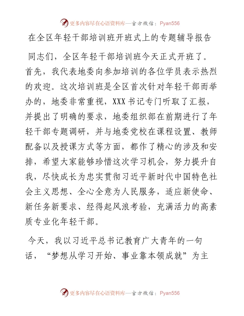 在全区年轻干部培训班开班式上的专题辅导报告.docx_第1页