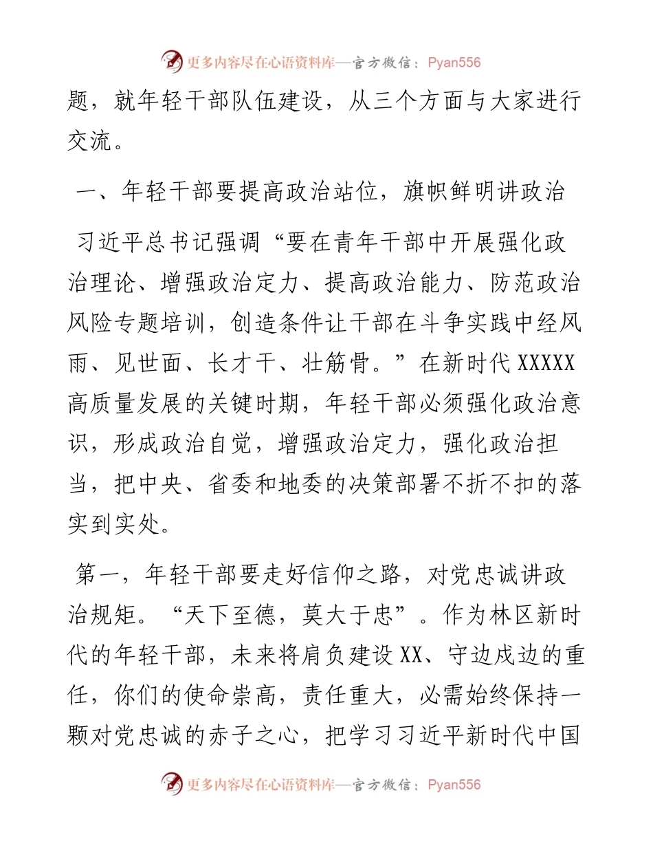 在全区年轻干部培训班开班式上的专题辅导报告.docx_第2页