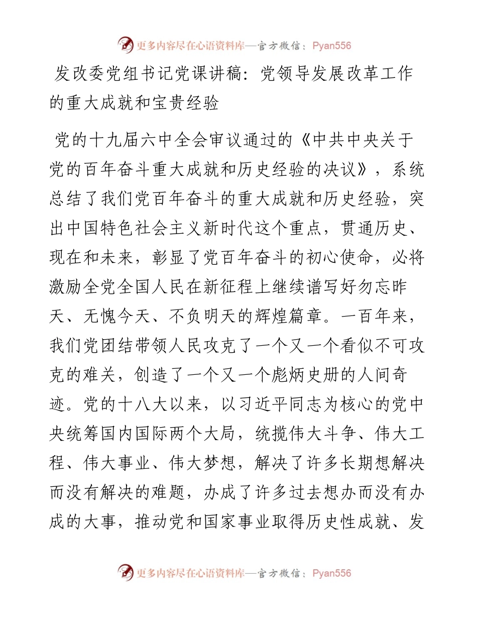 发改委党组书记党课讲稿：党领导发展改革工作的重大成就和宝贵经验.docx_第1页