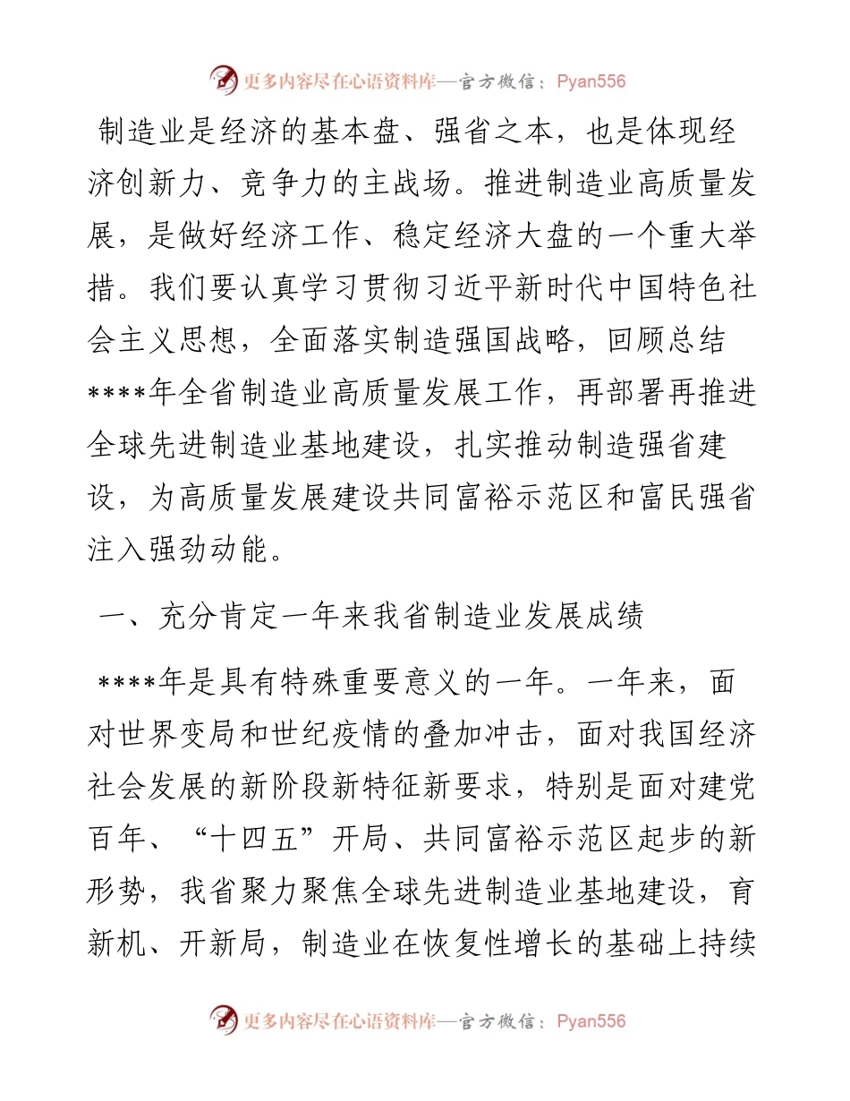 在制造业高质量发展大会上的讲话.docx_第1页