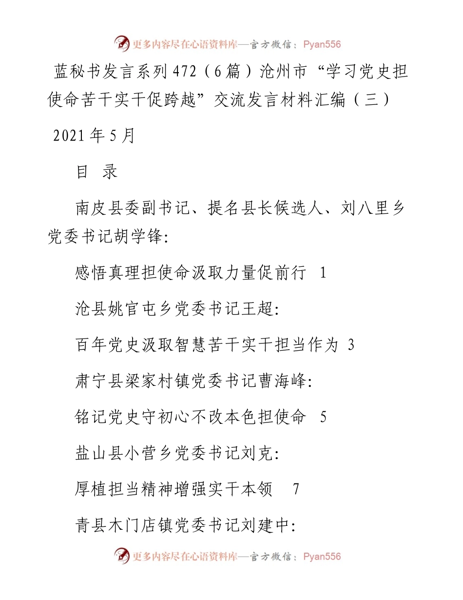 发言系列472（6篇）沧州市“学习党史担使命苦干实干促跨越”交流发言材料汇编（三）.docx_第1页