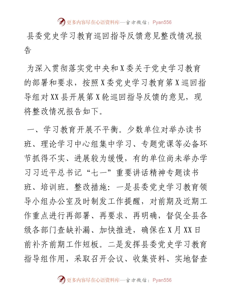 县委党史学习教育巡回指导反馈意见整改情况报告.docx_第1页