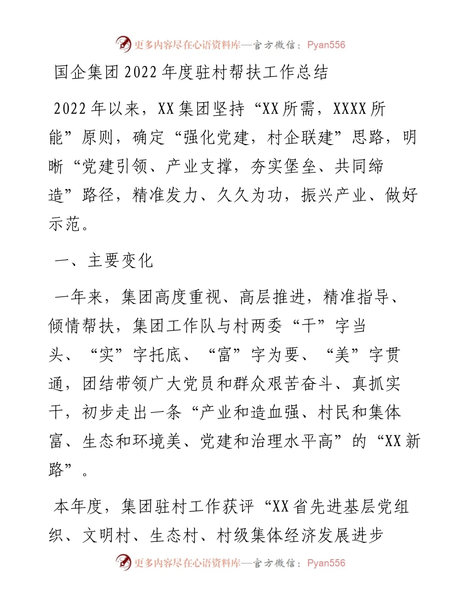 国企集团度驻村帮扶工作总结.docx_第1页