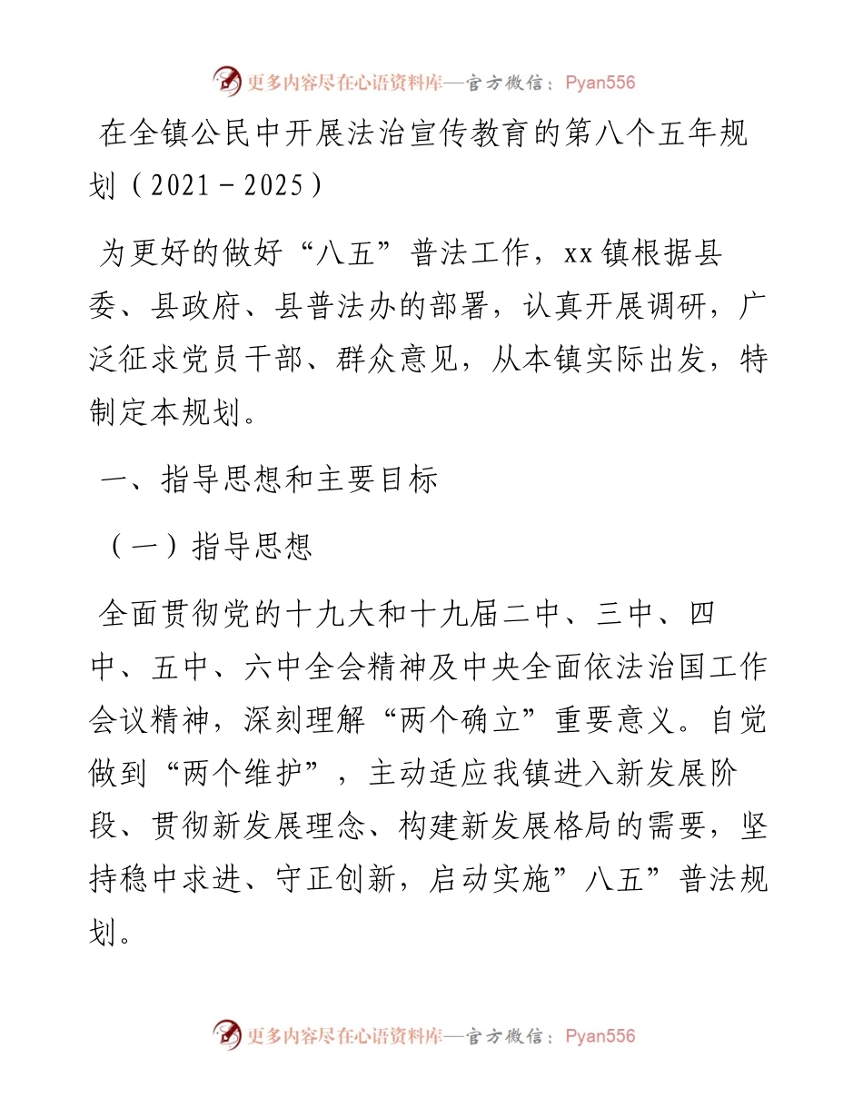 在全镇公民中开展法治宣传教育的第八个五年规划（－2025）.docx_第1页