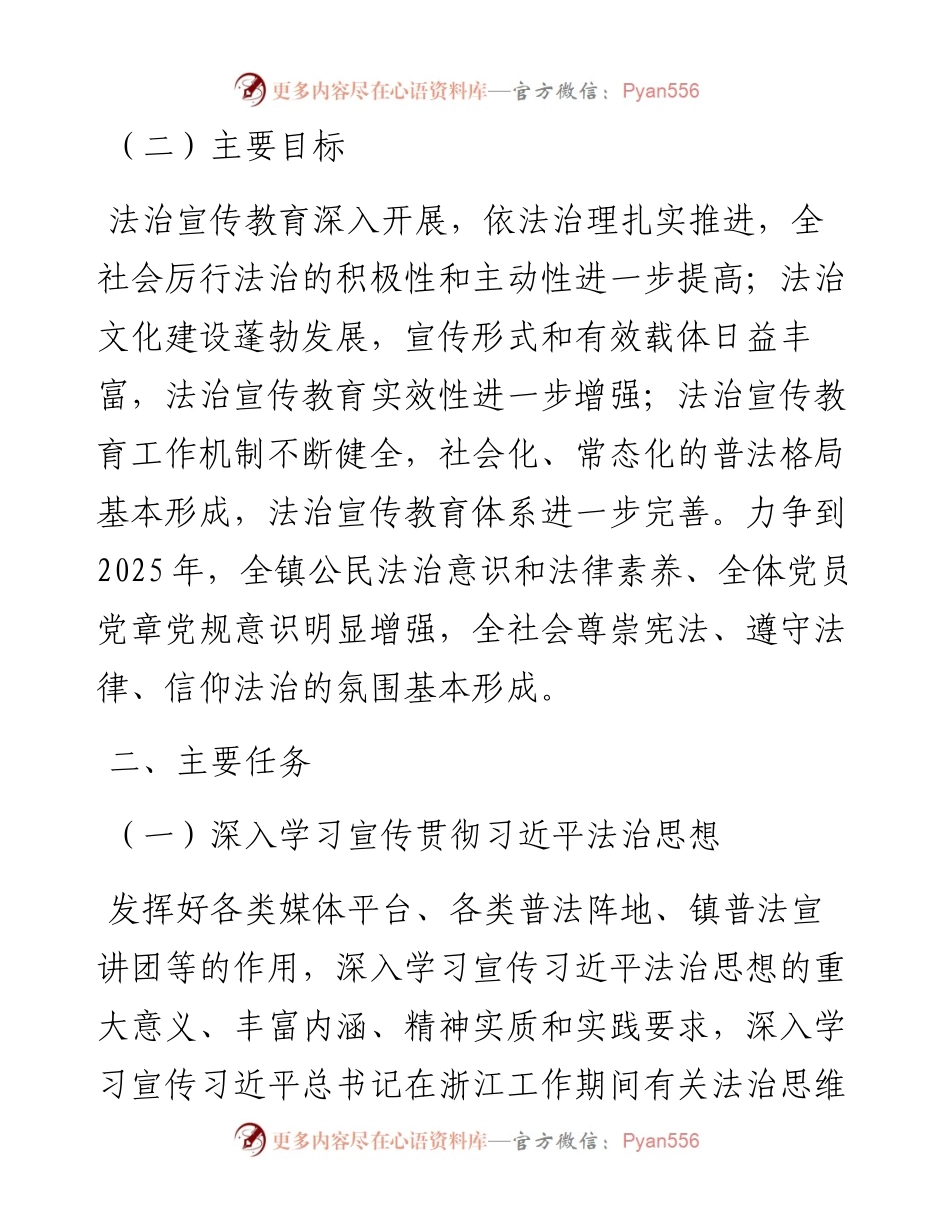 在全镇公民中开展法治宣传教育的第八个五年规划（－2025）.docx_第2页