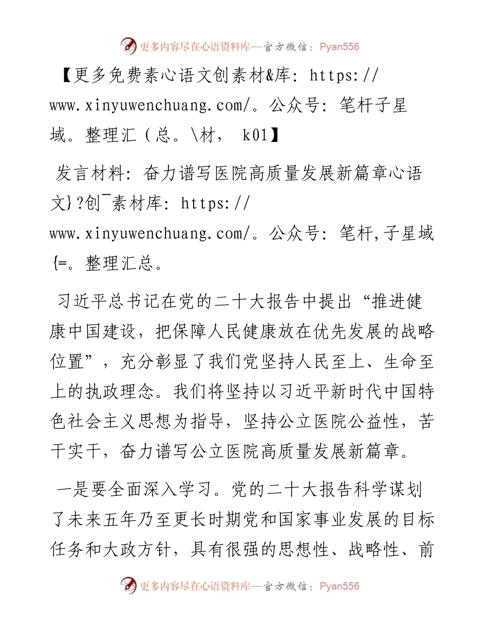 发言材料：奋力谱写医院高质量发展新篇章.docx_第1页