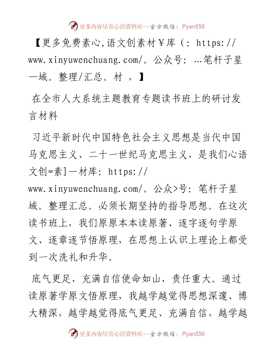 在全市人大系统主题教育专题读书班上的研讨发言材料.docx_第1页