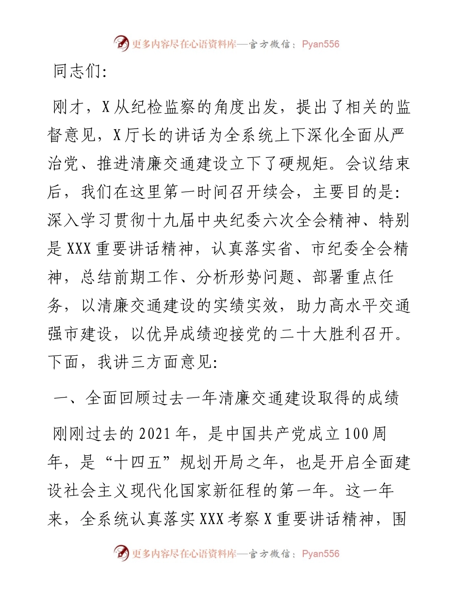 在全市交通运输系统清廉会议上的讲话.docx_第1页