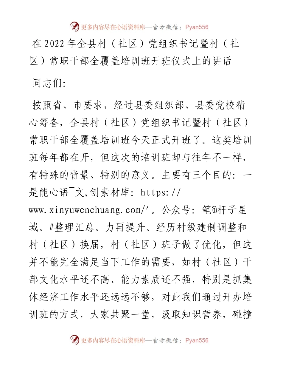 在全县村（社区）党组织书记暨村（社区）常职干部全覆盖培训班开班仪式上的讲话.docx_第1页