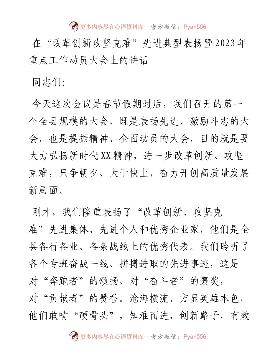 在“改革创新攻坚克难”先进典型表扬暨2023年重点工作动员大会上的讲话.docx_第1页