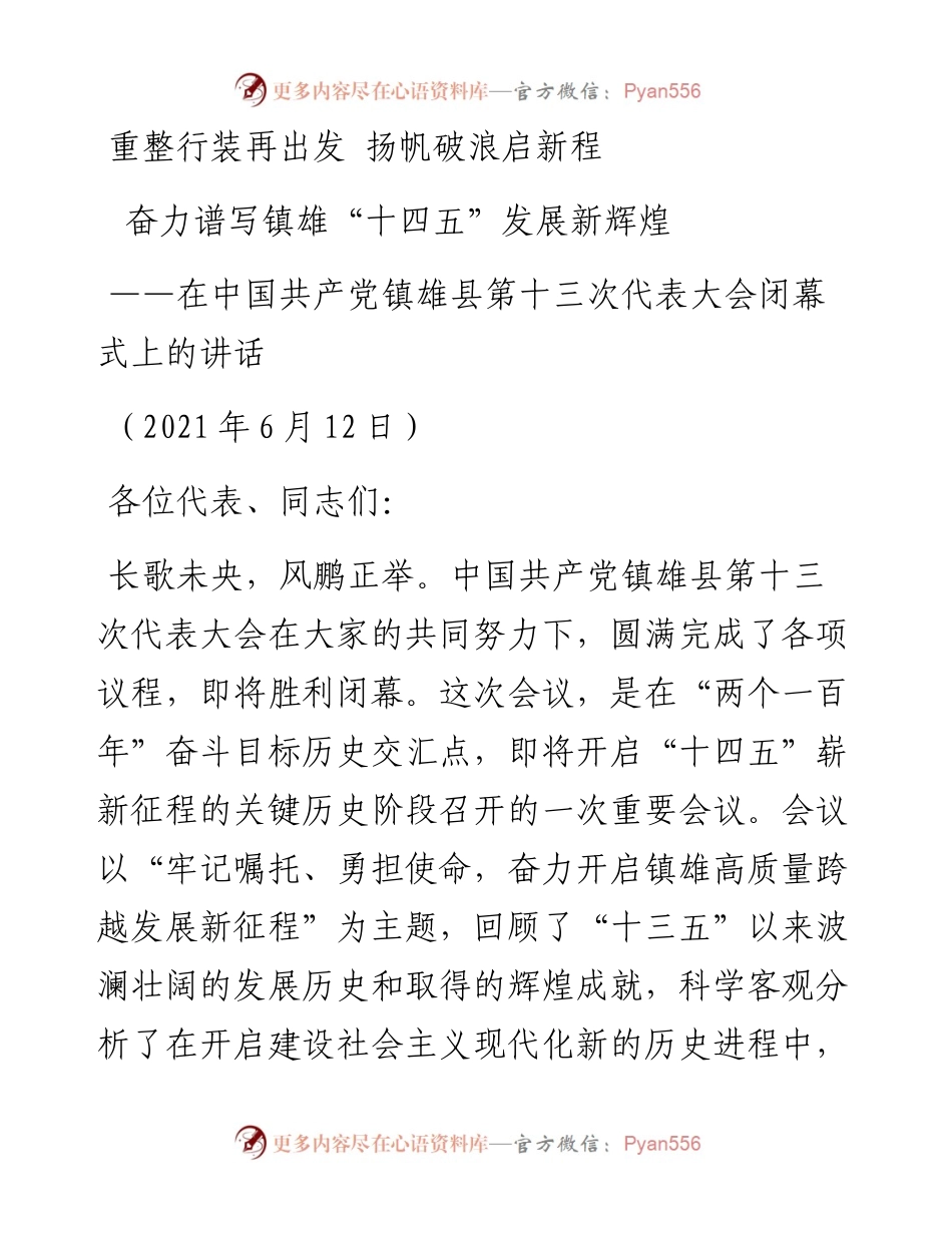 在中国共产党镇雄县第十三次代表大会闭幕式上的讲话.docx_第1页