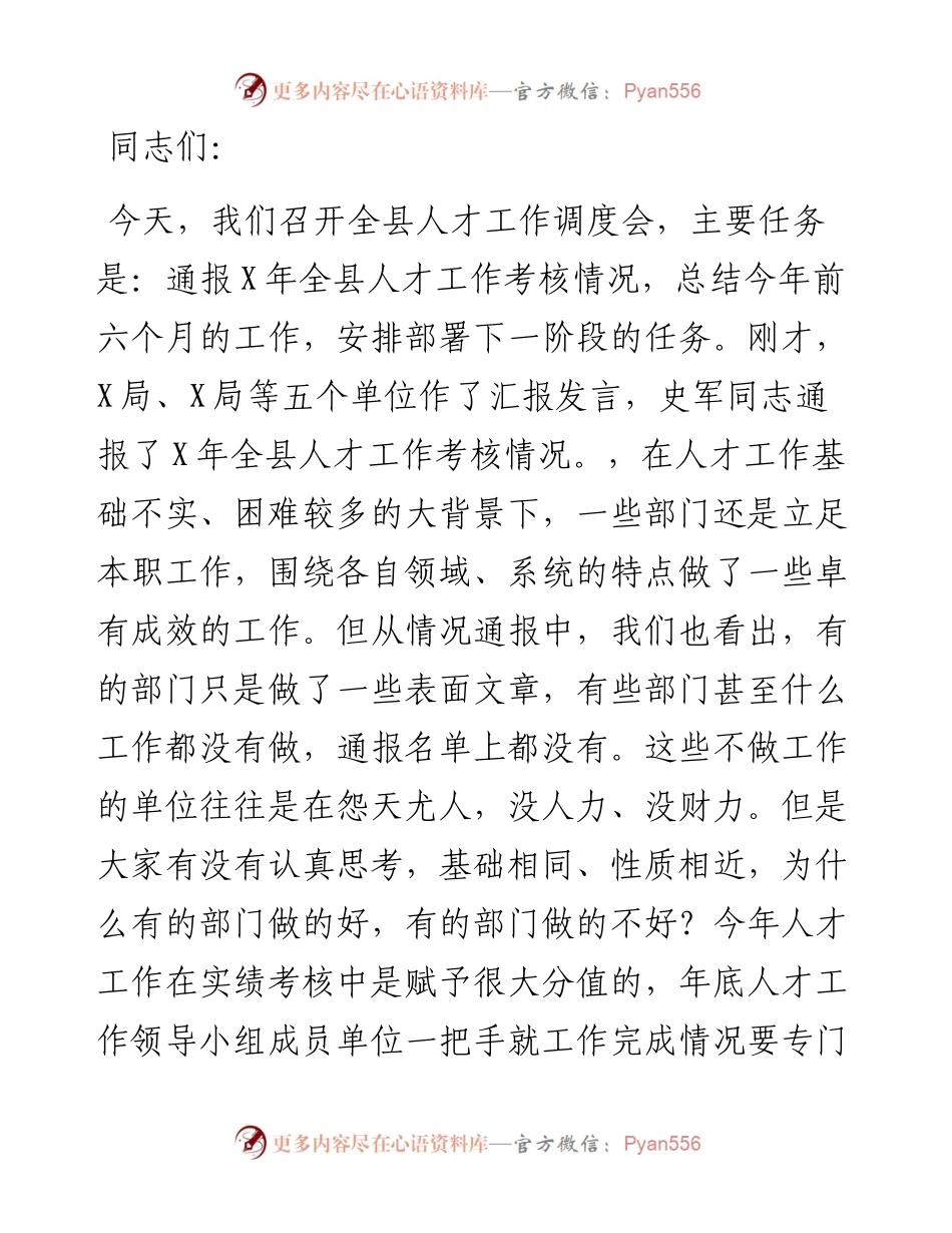 在全县人才工作调度会议上的讲话.docx_第1页