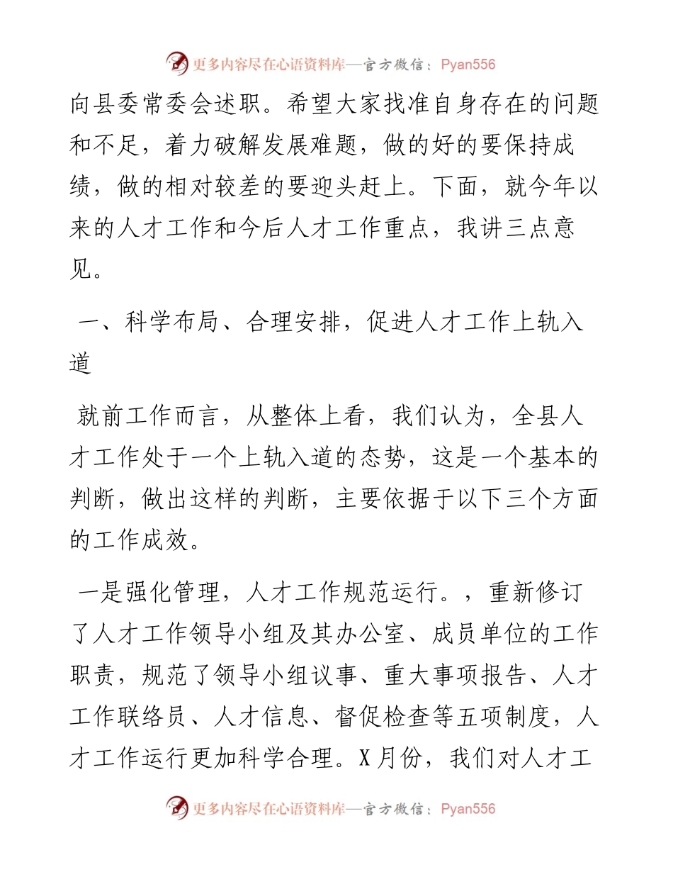 在全县人才工作调度会议上的讲话.docx_第2页