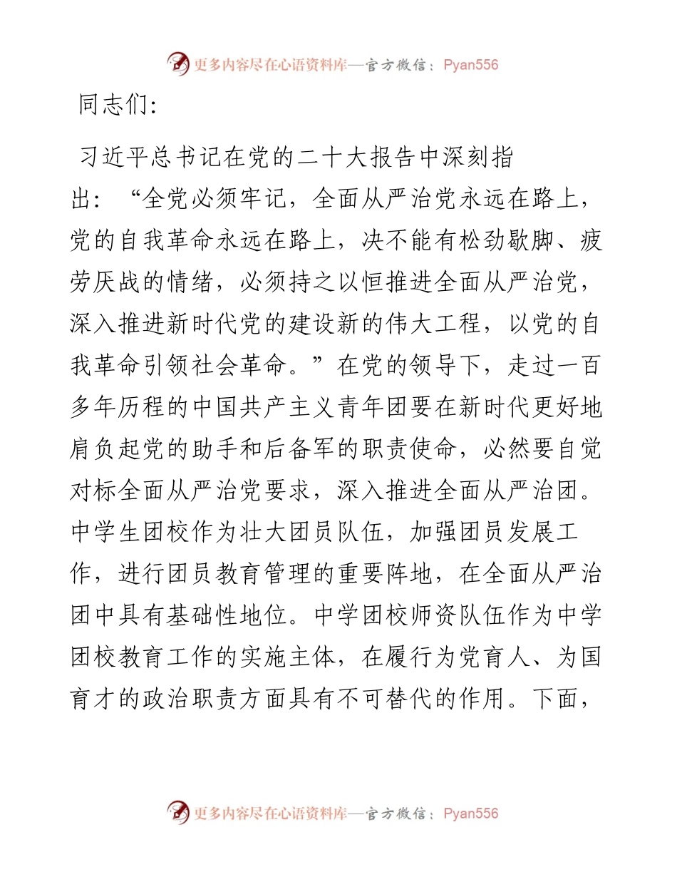在2024年中学团校师资队伍建设专题推进会上的讲话.docx_第1页