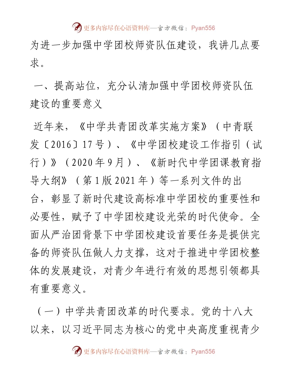 在2024年中学团校师资队伍建设专题推进会上的讲话.docx_第2页