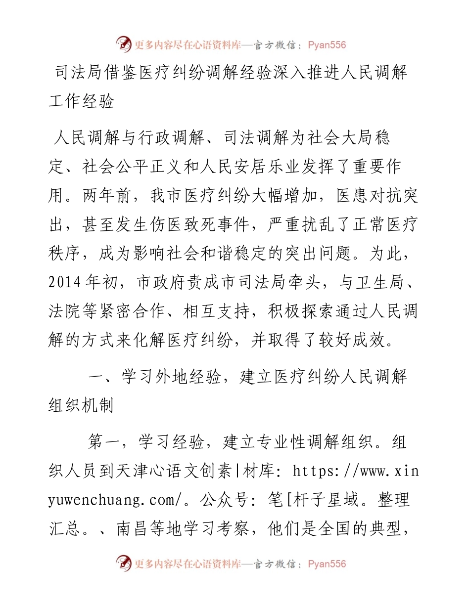 司法局借鉴医疗纠纷调解经验深入推进人民调解工作经验.docx_第1页