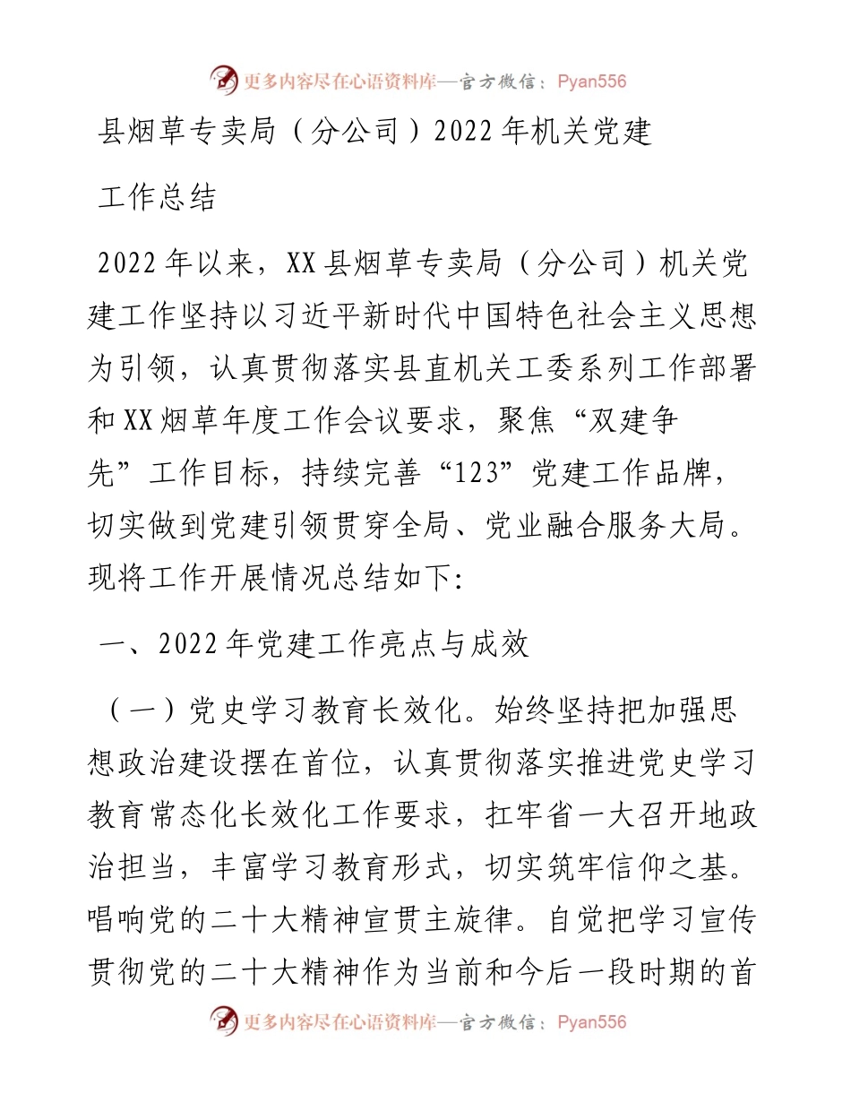 县烟草专卖局（分公司）机关党建工作总结.docx_第1页