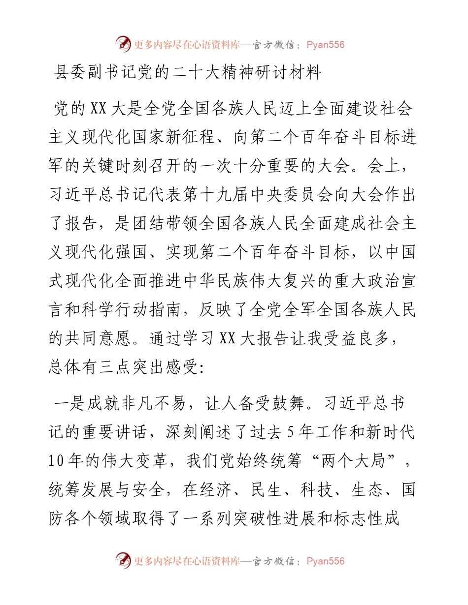 县委副书记党的二十大精神研讨材料.docx_第1页