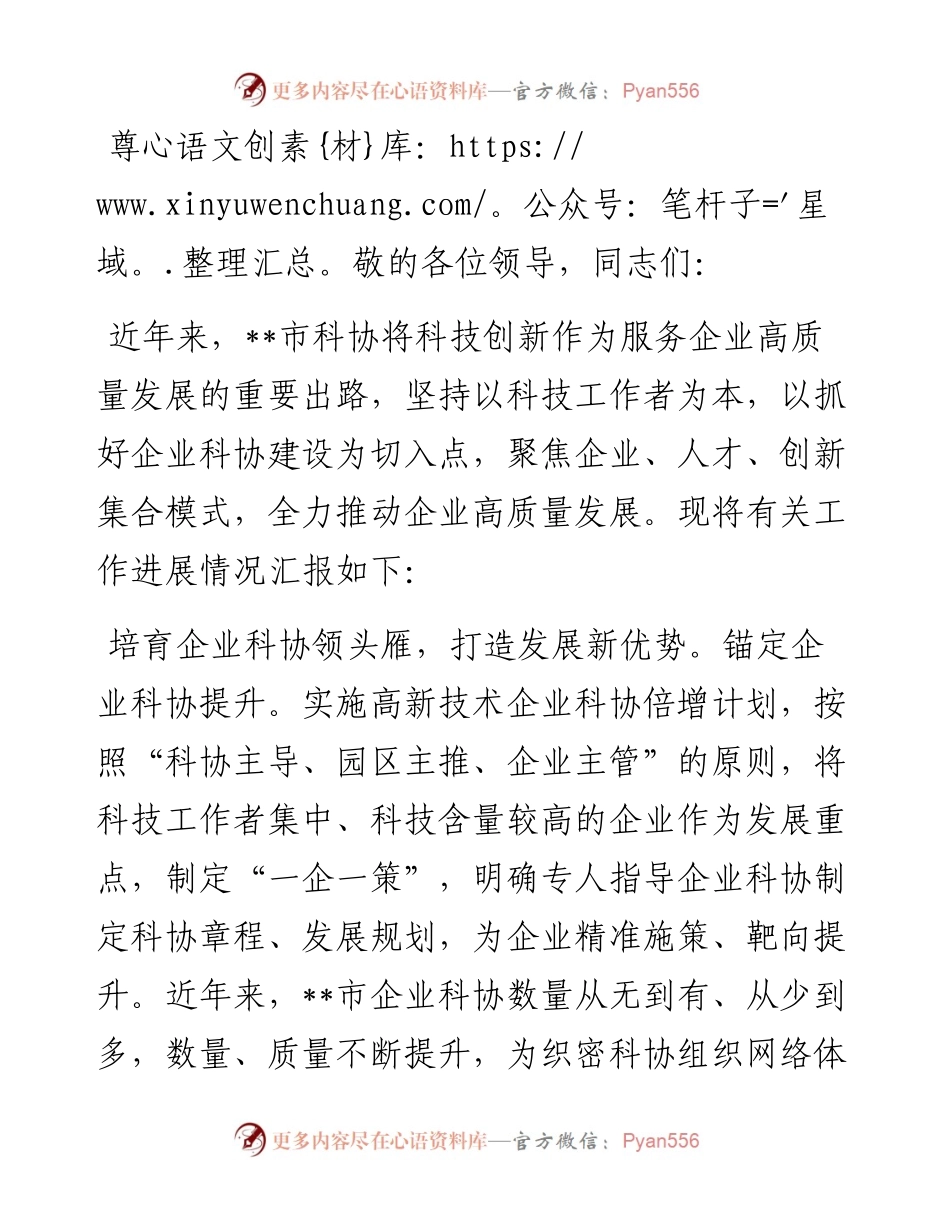 在2024年全市企业科协组织建设暨企业创新能力提升行动工作推进会上的汇报发言.docx_第1页