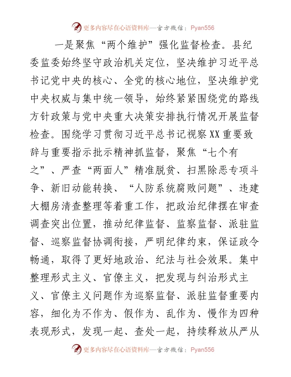 县纪委监委强化政治监督工作情况汇报.docx_第2页