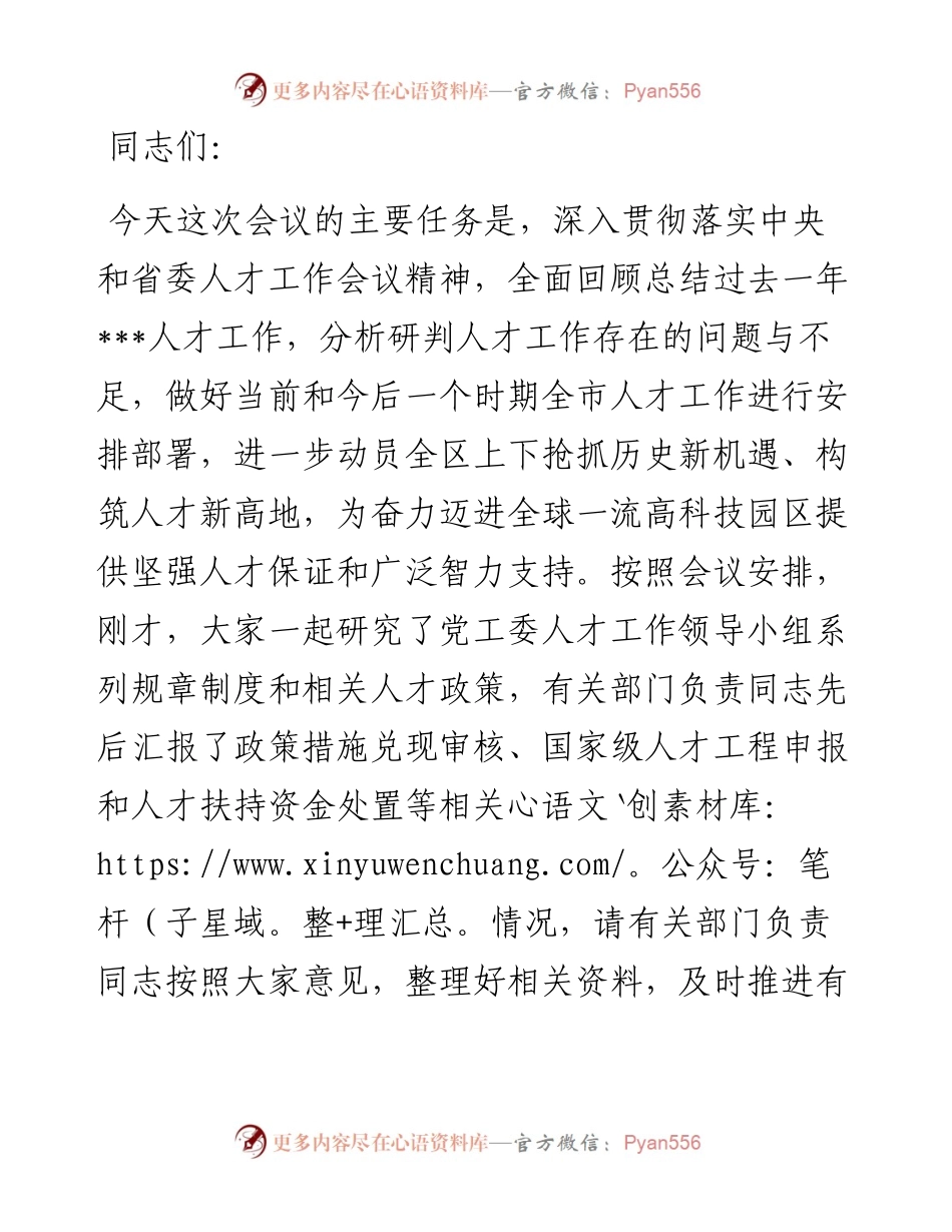 在党工委人才工作领导小组扩大会议上的讲话.docx_第1页