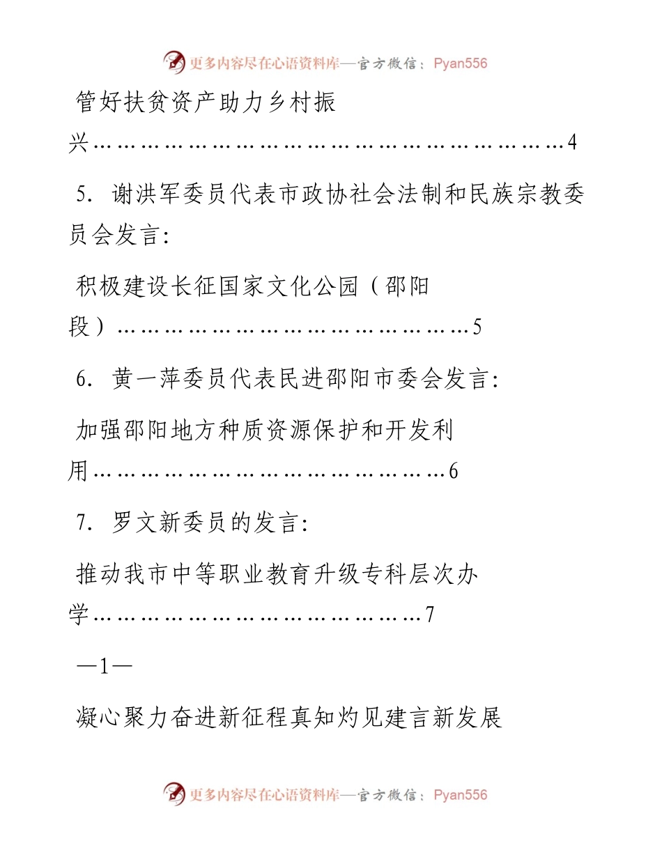 发言系列663（7篇）政协邵阳市第十三届委员会第一次会议开幕大会委员议政发言材料汇编.docx_第2页
